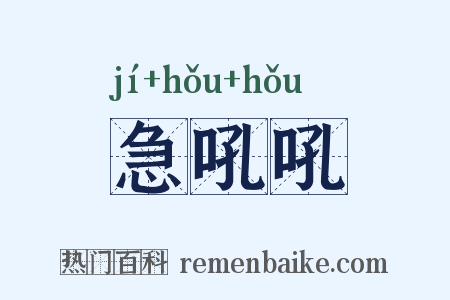 急吼吼是什么意思的图片